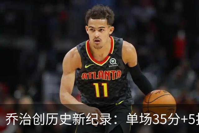乔治创历史新纪录：单场35分+5抢断+5三分挑战极限
