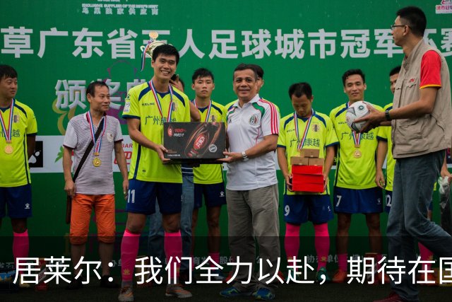 居莱尔：我们全力以赴，期待在国家德比中获胜
