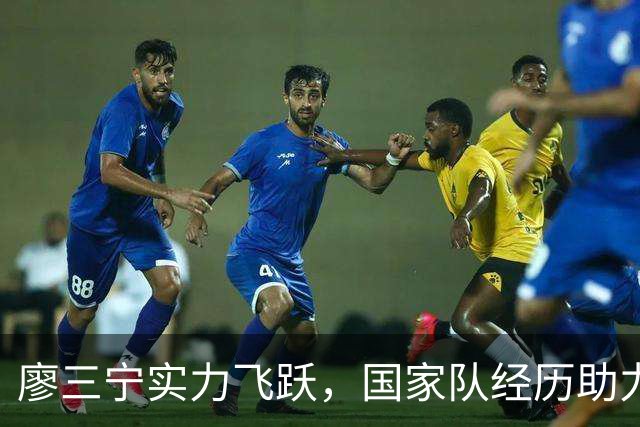 廖三宁实力飞跃，国家队经历助力爆发
