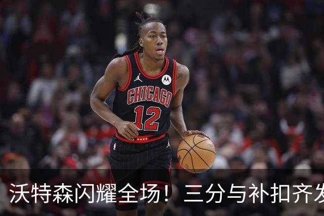 沃特森闪耀全场！三分与补扣齐发力 8分成骑士最佳