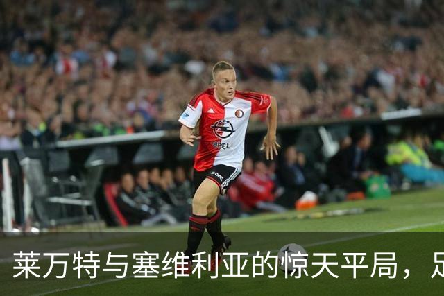 莱万特与塞维利亚的惊天平局，足彩任九开出4177注丰厚奖金